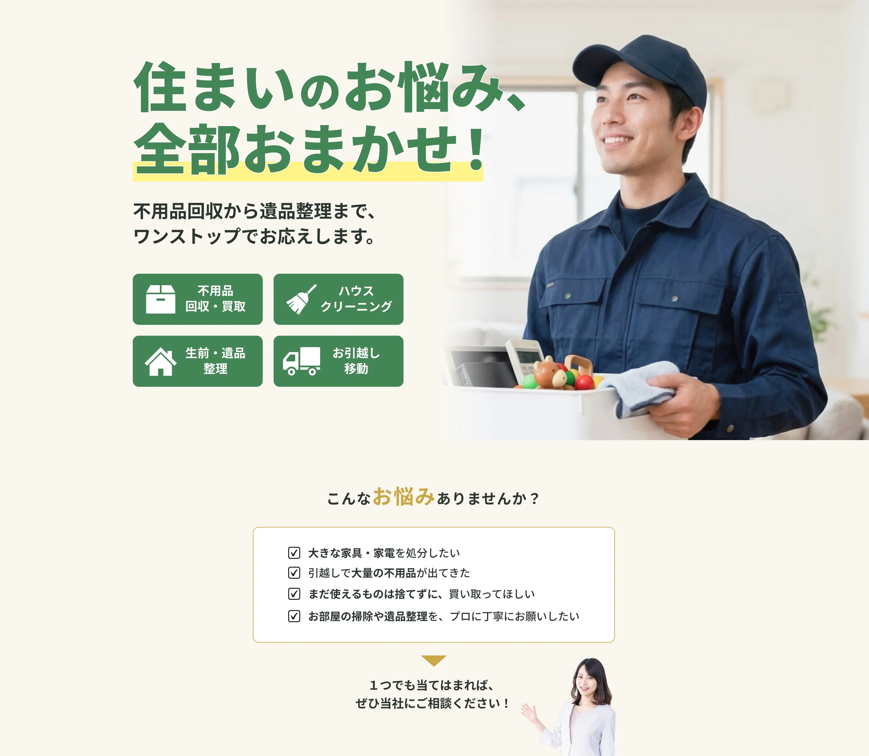 住まいのお悩み、全部おまかせ！ 不用品回収・ハウスクリーニング・遺品整理・お引越し