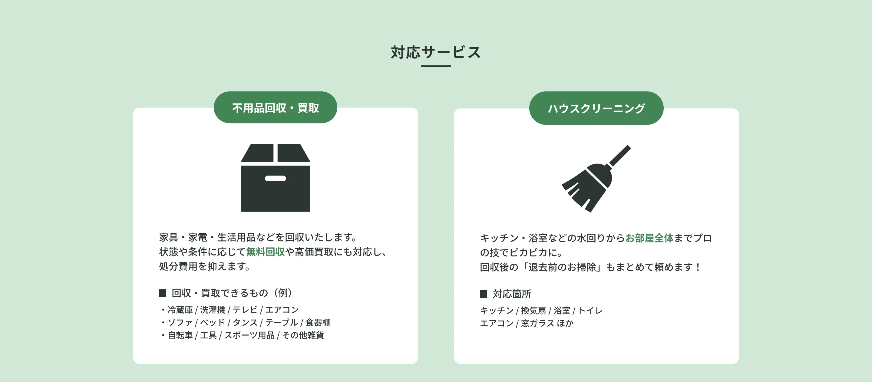 当社が選ばれる4つの理由 01 無料回収に対応